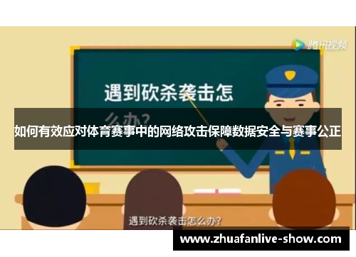 如何有效应对体育赛事中的网络攻击保障数据安全与赛事公正